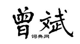 翁闓運曾斌楷書個性簽名怎么寫