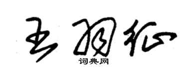 朱錫榮王羽征草書個性簽名怎么寫