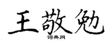 丁謙王敬勉楷書個性簽名怎么寫