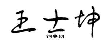 曾慶福王士坤草書個性簽名怎么寫
