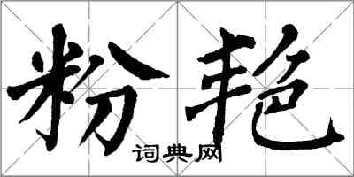 翁闓運粉艷楷書怎么寫