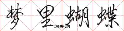 駱恆光夢裡蝴蝶行書怎么寫