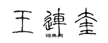 陳聲遠王連奎篆書個性簽名怎么寫