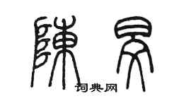 陳墨陳旻篆書個性簽名怎么寫