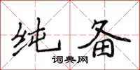侯登峰純備楷書怎么寫