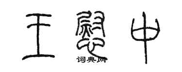 陳墨王慰中篆書個性簽名怎么寫