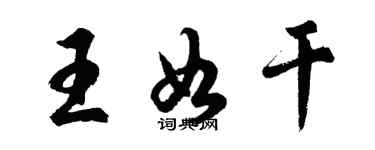 胡問遂王如乾行書個性簽名怎么寫