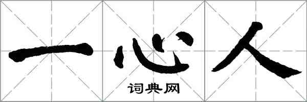 翁闓運一心人楷書怎么寫