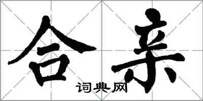 翁闓運合親楷書怎么寫