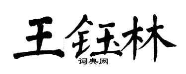 翁闓運王鈺林楷書個性簽名怎么寫