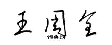 梁錦英王周全草書個性簽名怎么寫