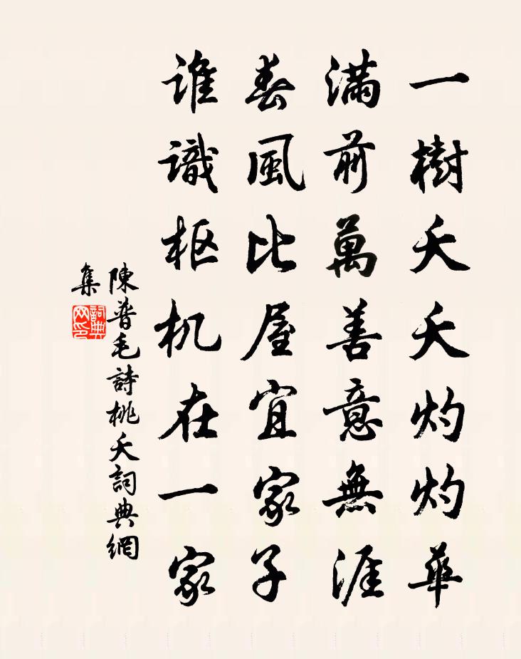陳普毛詩桃夭書法作品欣賞