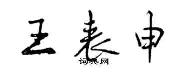 曾慶福王表申行書個性簽名怎么寫