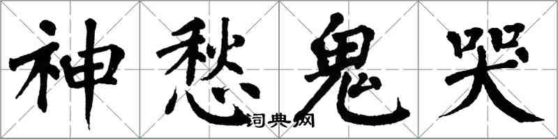 翁闓運神愁鬼哭楷書怎么寫