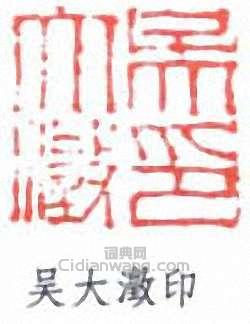 “吳大澂印”篆刻印章