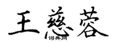 丁謙王慈蓉楷書個性簽名怎么寫