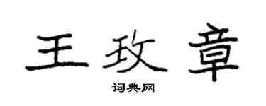袁強王玫章楷書個性簽名怎么寫