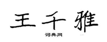 袁強王千雅楷書個性簽名怎么寫