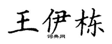 丁謙王伊棟楷書個性簽名怎么寫