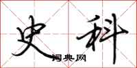 荊霄鵬史科行書怎么寫