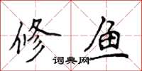 侯登峰修魚楷書怎么寫
