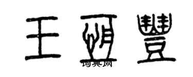 曾慶福王恆豐篆書個性簽名怎么寫