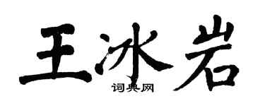 翁闓運王冰岩楷書個性簽名怎么寫