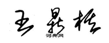 朱錫榮王鼎棋草書個性簽名怎么寫