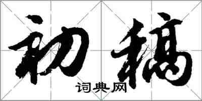 胡問遂初稿行書怎么寫