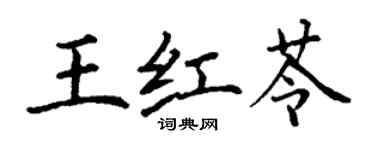 丁謙王紅苓楷書個性簽名怎么寫