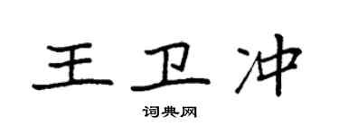 袁強王衛沖楷書個性簽名怎么寫