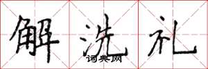 侯登峰解洗禮楷書怎么寫