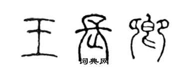 陳聲遠王長卿篆書個性簽名怎么寫