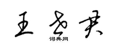 梁錦英王世君草書個性簽名怎么寫