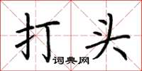荊霄鵬打頭楷書怎么寫