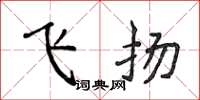 侯登峰飛揚楷書怎么寫