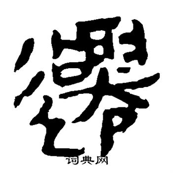 馬王堆帛書寫的遷