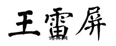 翁闓運王雷屏楷書個性簽名怎么寫