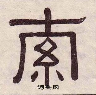 黃葆戉千字文中索的寫法