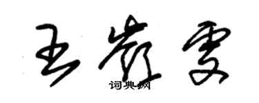 朱錫榮王嶺雯草書個性簽名怎么寫