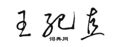 駱恆光王紀直草書個性簽名怎么寫