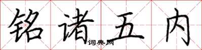 荊霄鵬銘諸五內楷書怎么寫