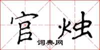 侯登峰官燭楷書怎么寫