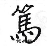 王旻寫的硬筆行書篤