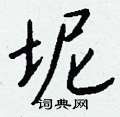 懤硬筆楷書書法字典_懤鋼筆楷書字帖