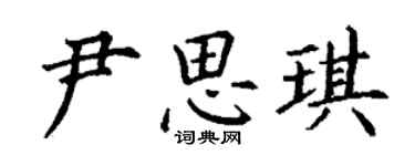 丁謙尹思琪楷書個性簽名怎么寫