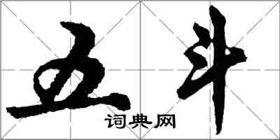 胡問遂五斗行書怎么寫