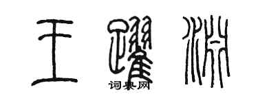 陳墨王躍淵篆書個性簽名怎么寫