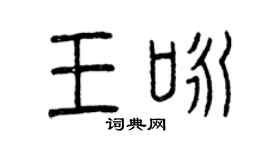 曾慶福王詠篆書個性簽名怎么寫