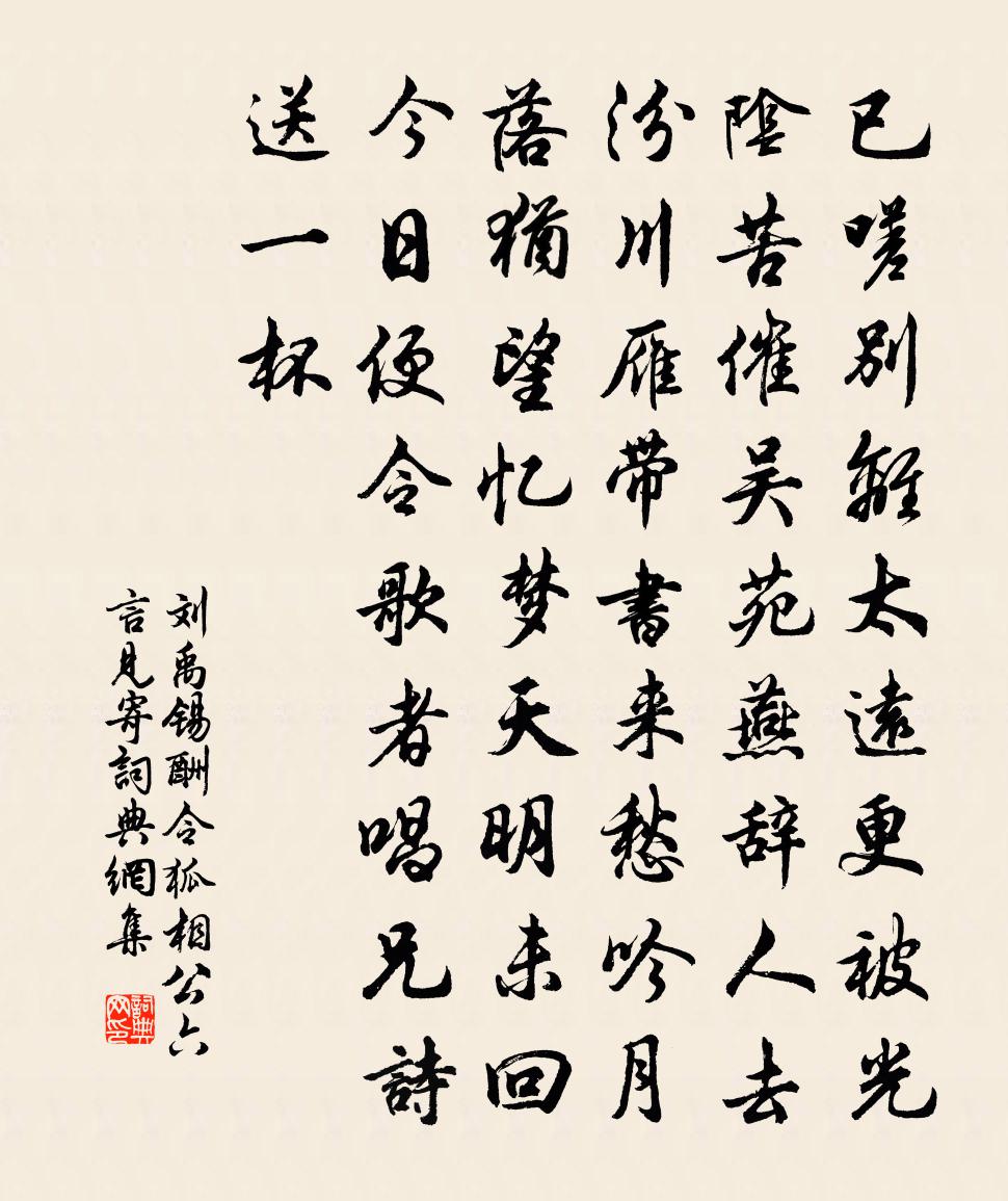 劉禹錫酬令狐相公六言見寄書法作品欣賞